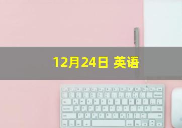 12月24日 英语